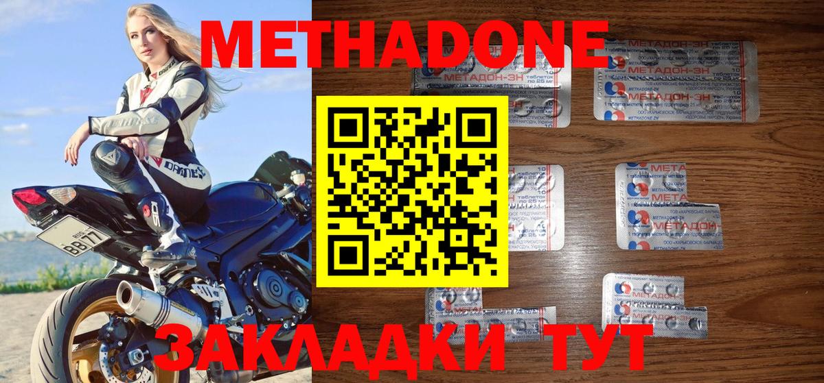 МЕТАДОН methadone Северобайкальск